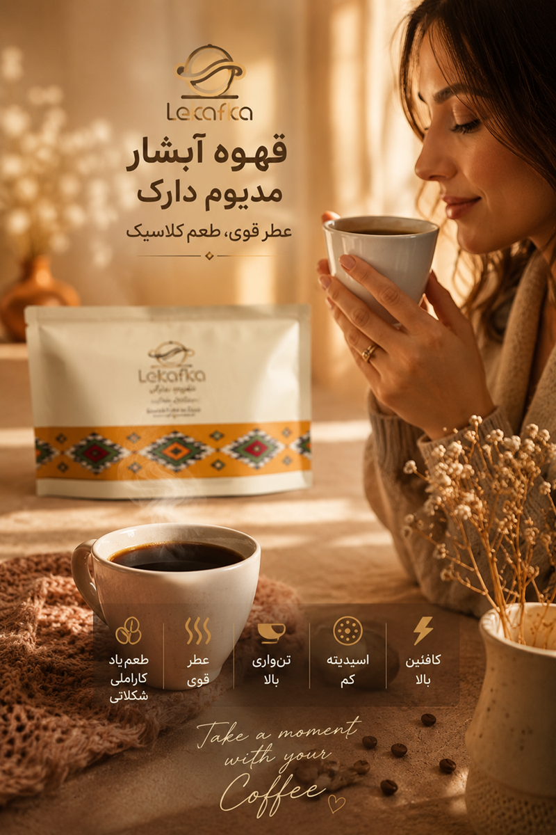 قهوه آبشار مدیوم دارک