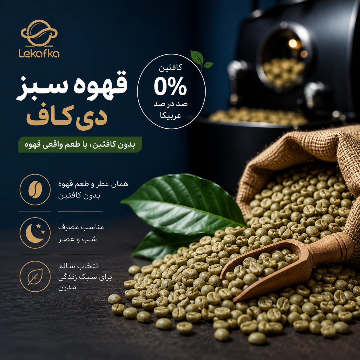 قهوه بدون کافئین چیست و چرا دی‌کاف لکافکا انتخابی سالم‌تر برای شماست؟