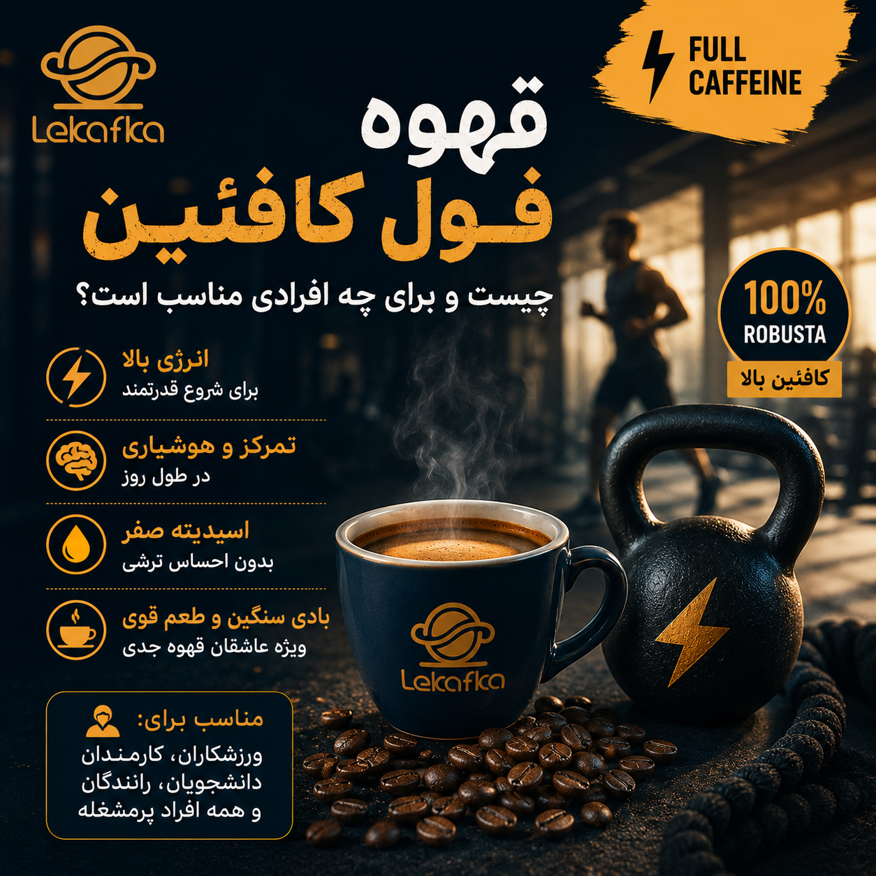 چرا قهوه فول کافئین باید در منوی کافه‌ها و باشگاه‌ها باشد؟