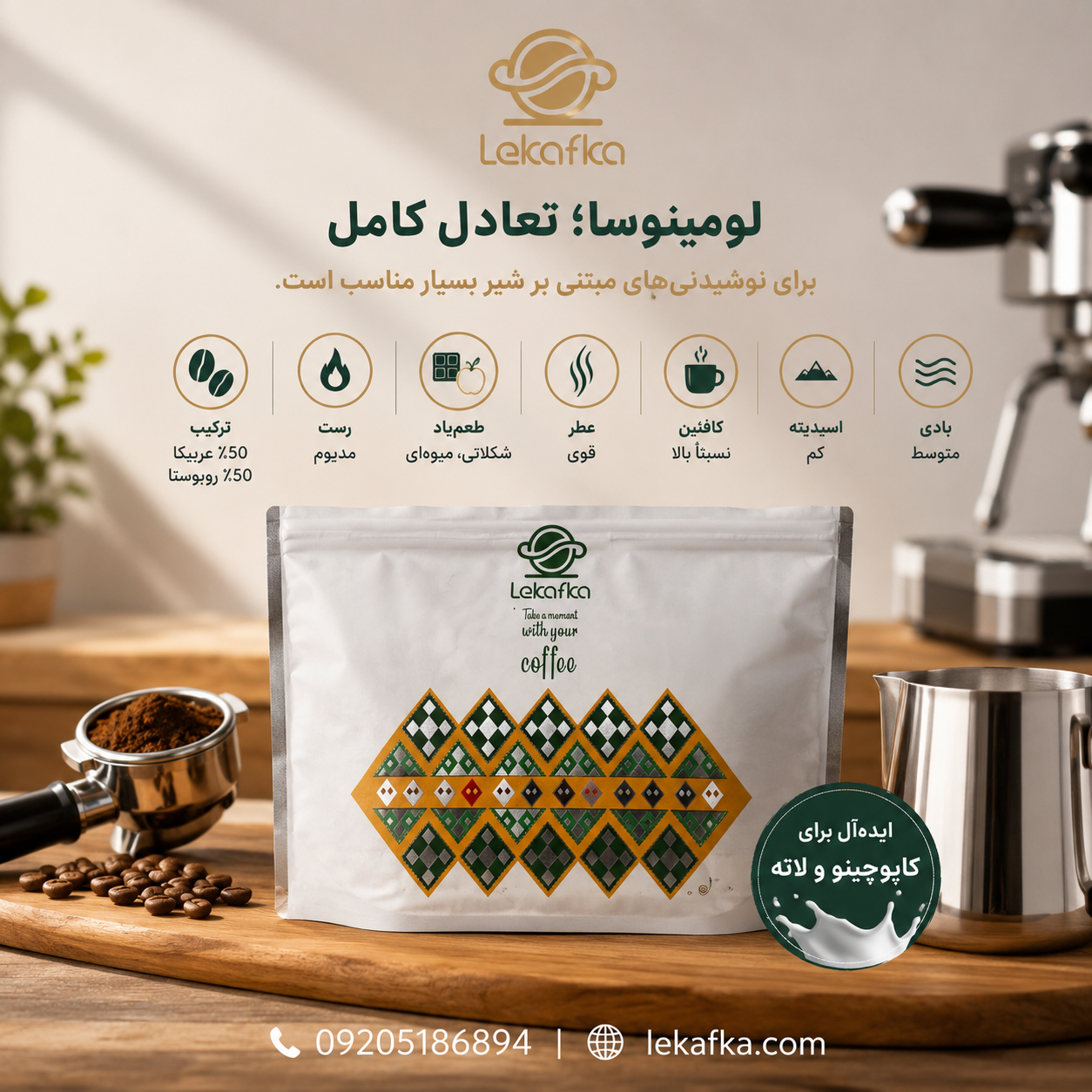 چرا قهوه لومینوسا انتخابی هوشمندانه برای کافه‌ها و فروشگاه‌هاست؟