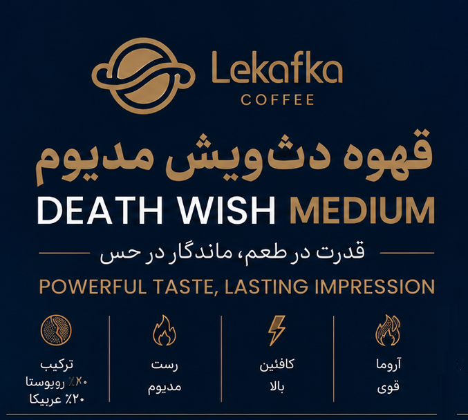 تحلیل تجاری قهوه دث‌ویش مدیوم؛ محصولی پرکافئین با پتانسیل فروش بالا