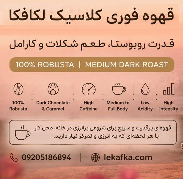 قهوه فوری کلاسیک لکافکا؛ ۱۰۰٪ روبوستا با طعم شکلات تلخ و کارامل