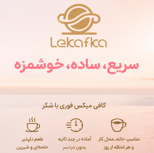 کافی میکس فوری با شکر لکافکا؛ بررسی تخصصی ترکیب، طعم و بهترین روش مصرف